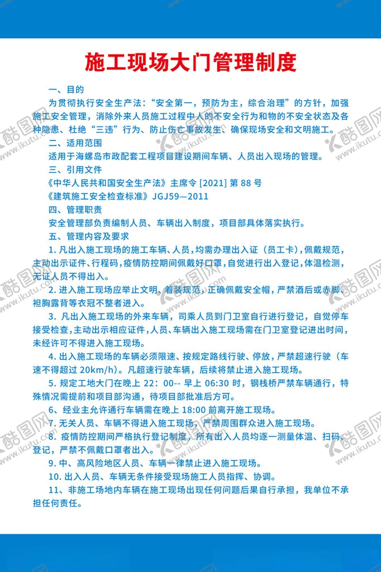 编号：88233903062316289442【酷图网】源文件下载-施工现场大门管理制度