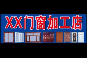 编号：17630910021900311542【酷图网】源文件下载-门窗加工店