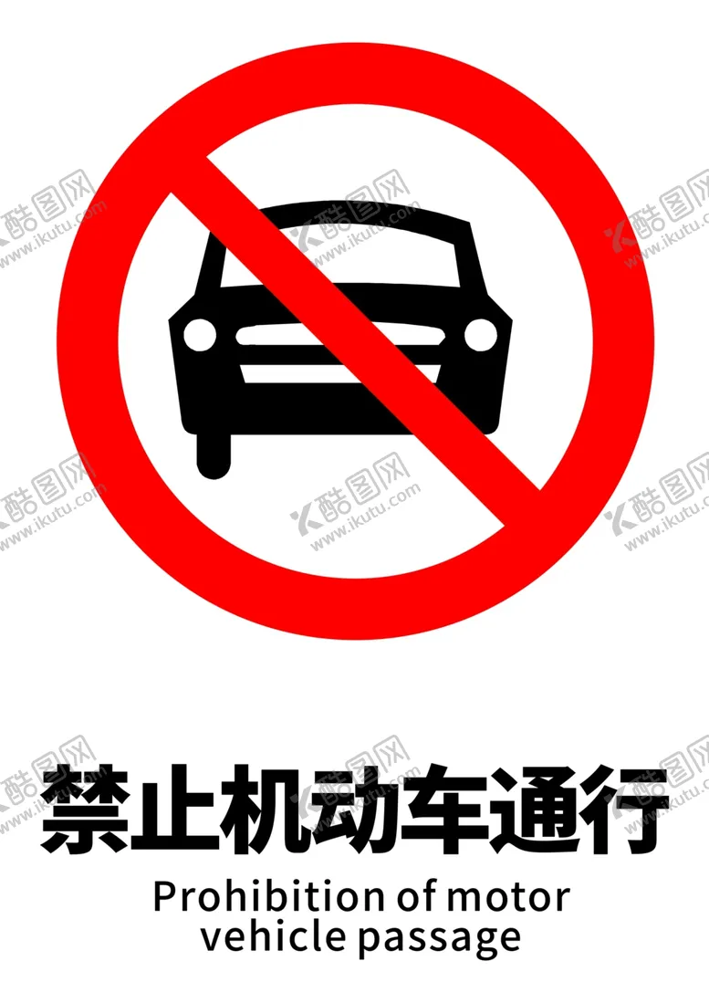 编号：27769306241031257350【酷图网】源文件下载-禁止机动车通行