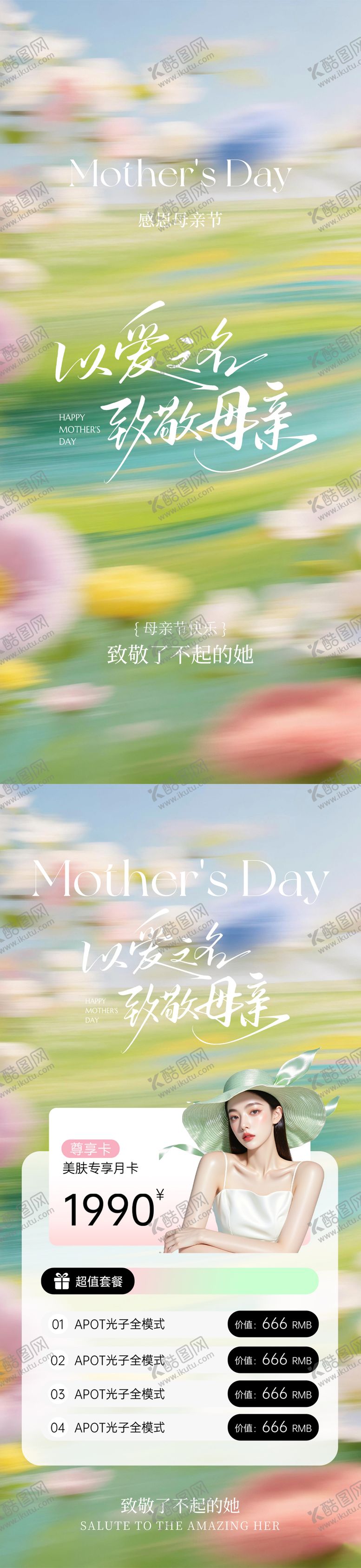 编号：39233304192005018564【酷图网】源文件下载-美业母亲节活动卡项海报