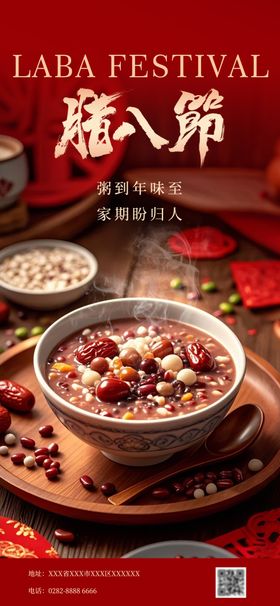 腊八节地产宣传海报