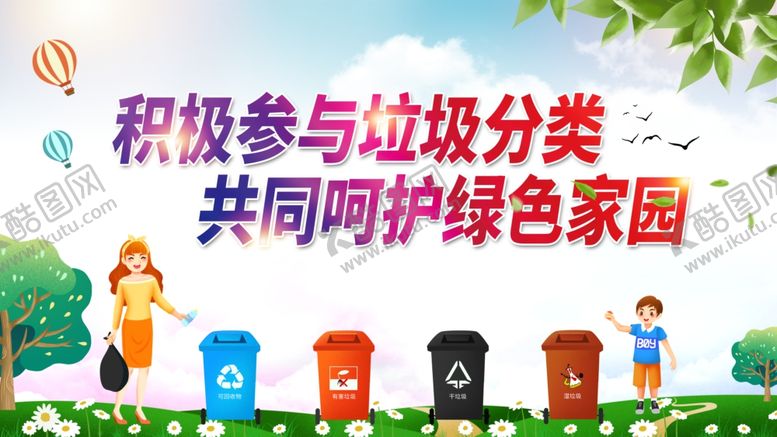 编号：28447009300641466069【酷图网】源文件下载-垃圾分类