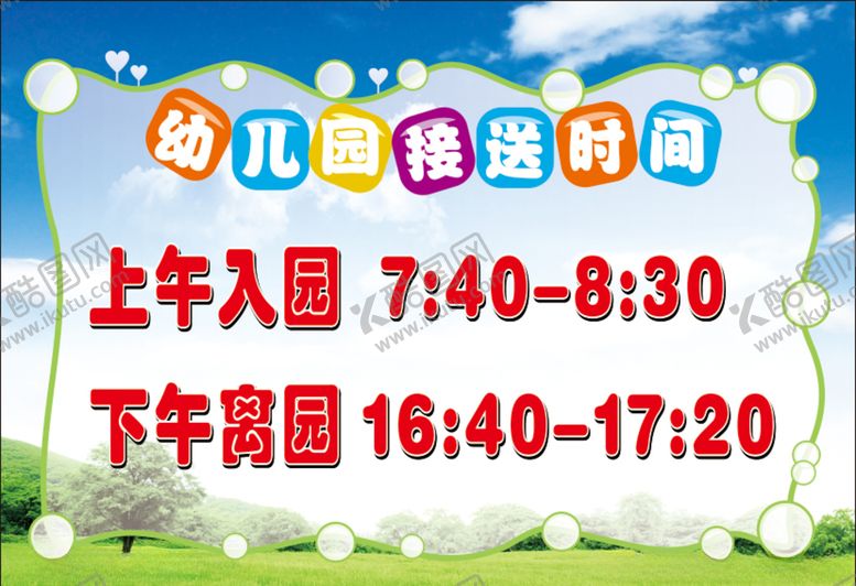 编号：24910204162323551331【酷图网】源文件下载-幼儿园入园离园时间
