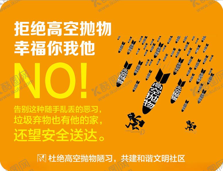 编号：52324811021105074785【酷图网】源文件下载-拒绝高空抛物宣传海报
