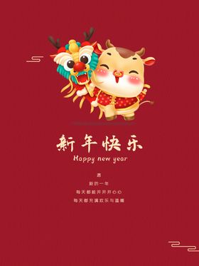 新年快乐