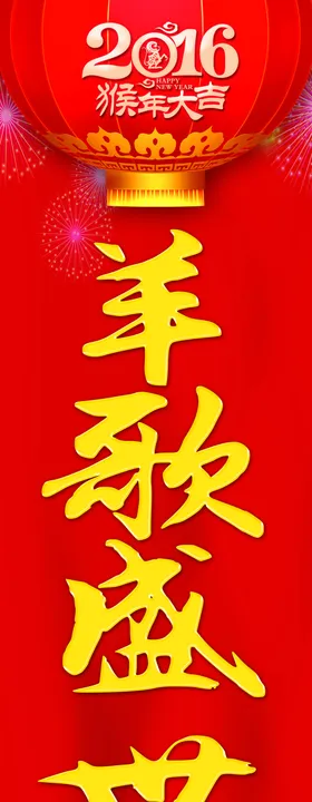 羊歌盛世方报捷