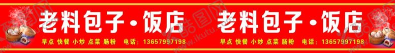 编号：18806210292139186671【酷图网】源文件下载-老料包子店招牌
