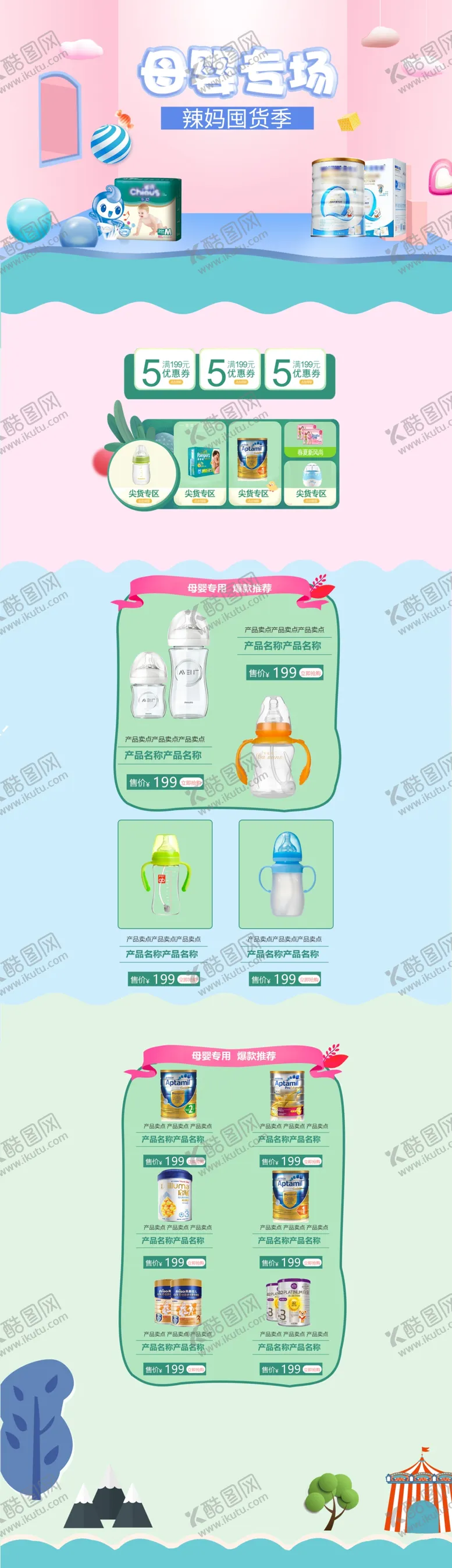 编号：77022611131842183161【酷图网】源文件下载-母婴专场首页