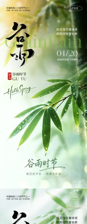 谷雨氛围海报
