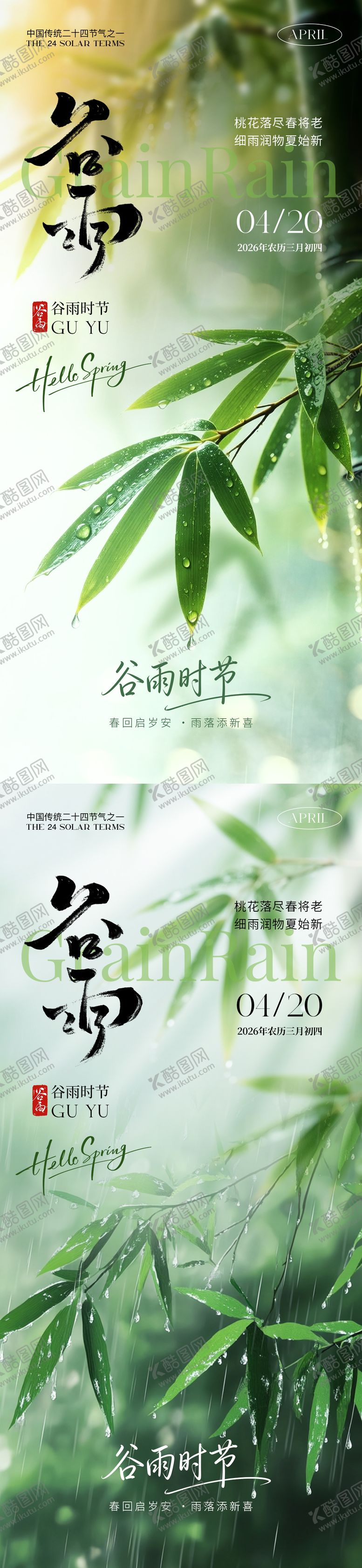 编号：49244204050214414550【酷图网】源文件下载-谷雨氛围海报