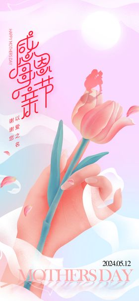 母亲节母爱创意海报