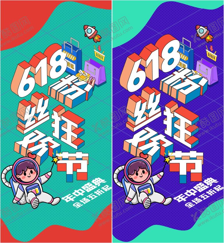 编号：67662009251757179551【酷图网】源文件下载-创意电商海报