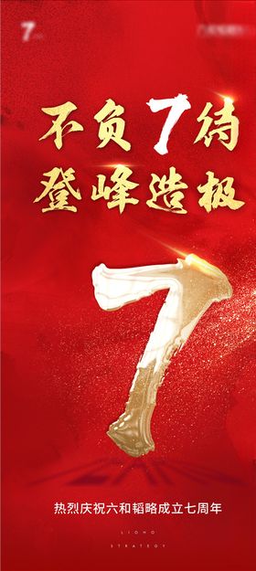 地产7周年