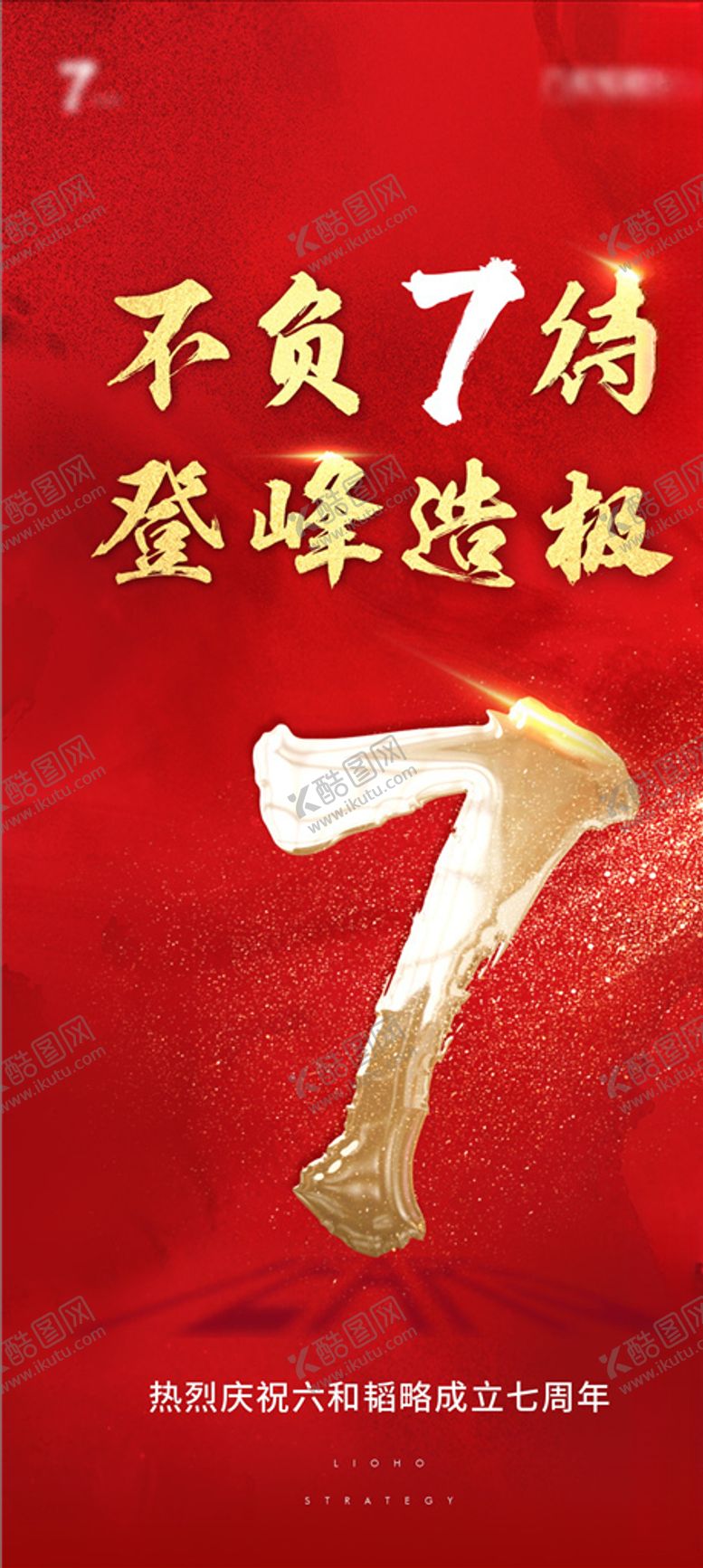 编号：78400205110902027531【酷图网】源文件下载-地产7周年