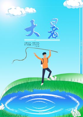 大暑节气