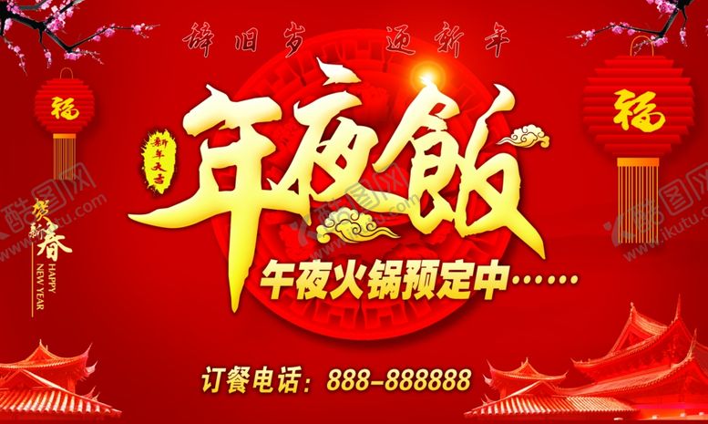 编号：58032710051022211292【酷图网】源文件下载-年夜饭