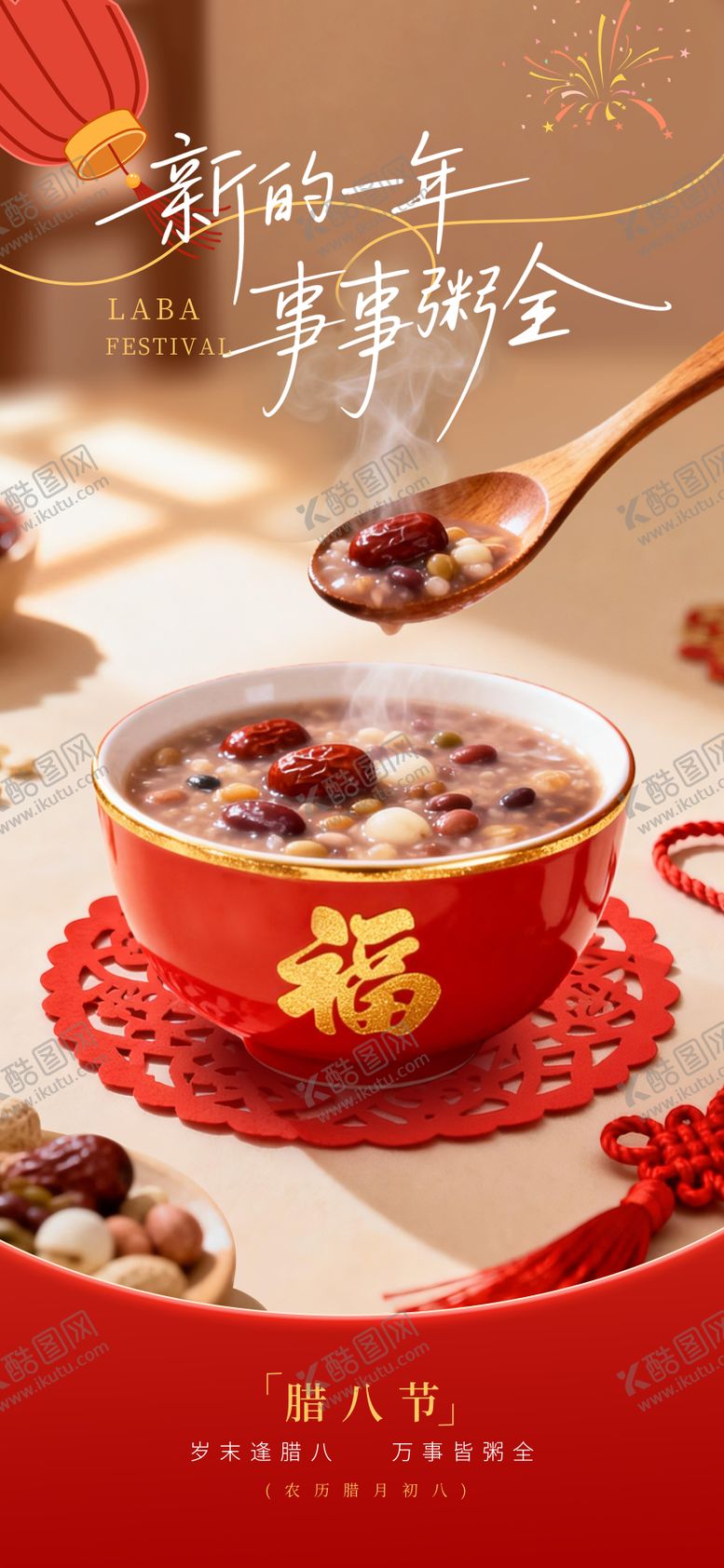 编号：89000501211716302341【酷图网】源文件下载-腊八节海报