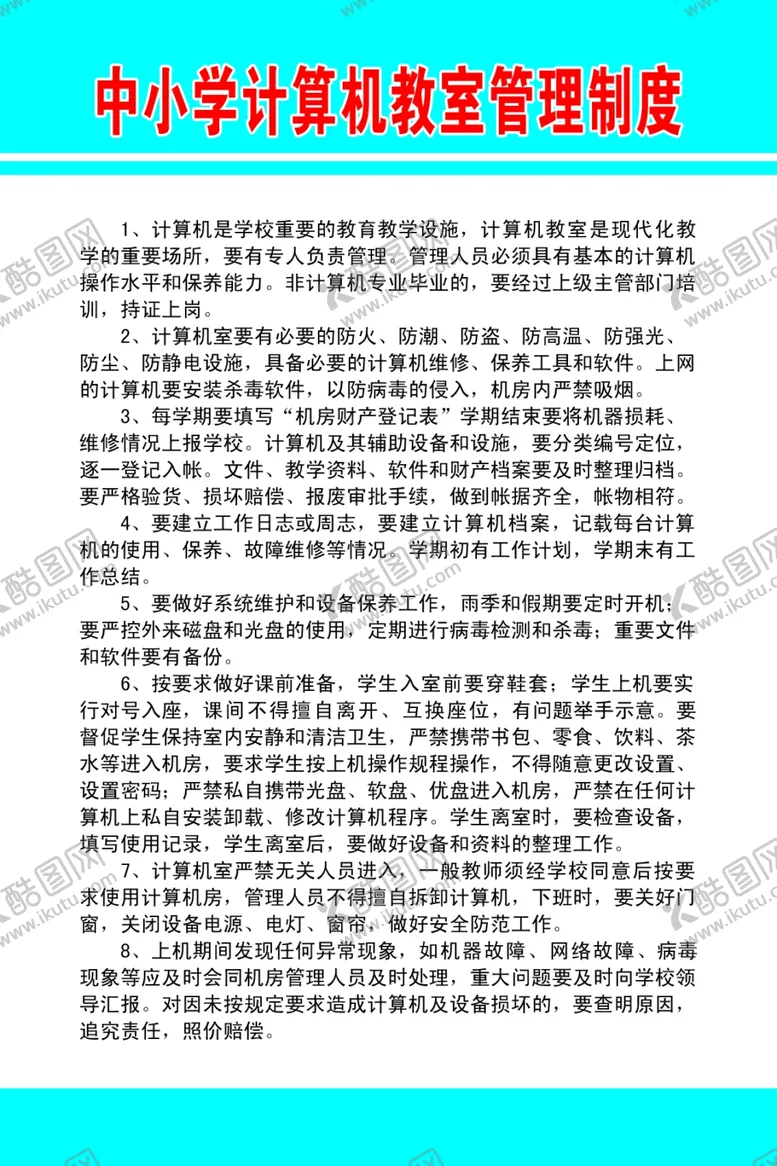 编号：25025709220823379592【酷图网】源文件下载-计算机管理制度