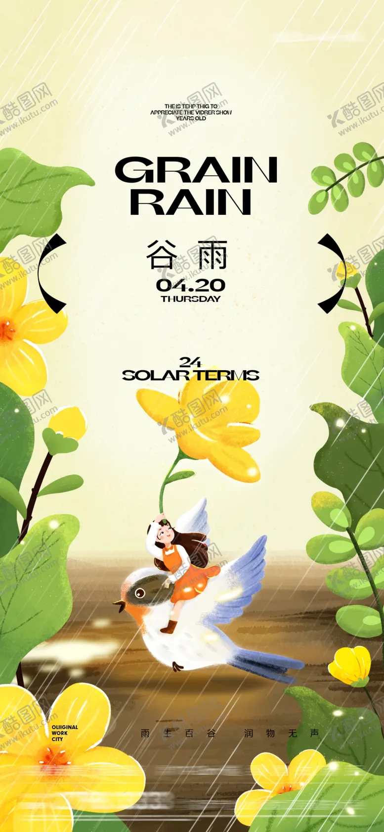 编号：76720004152142294508【酷图网】源文件下载-谷雨