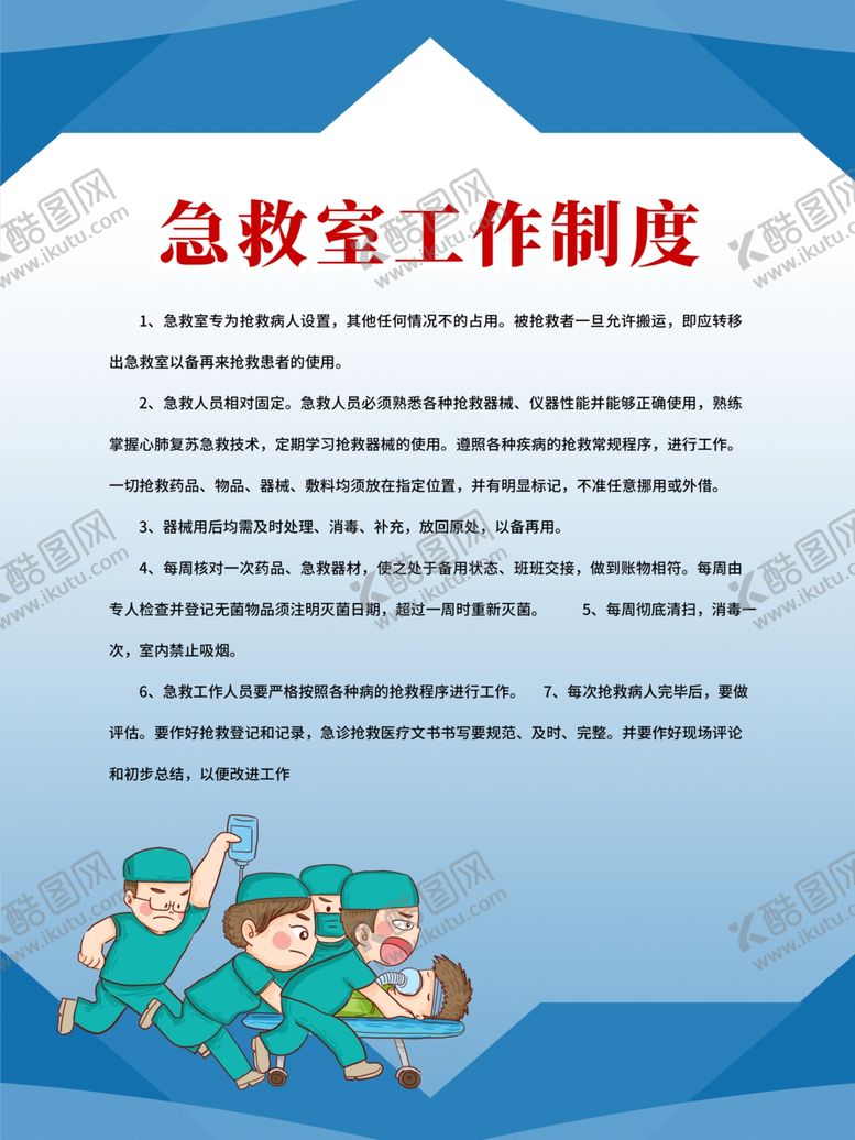 编号：90830005012330351248【酷图网】源文件下载-急救室管理制度