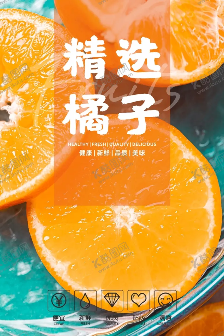 编号：31611802122027012266【酷图网】源文件下载-橘子海报  