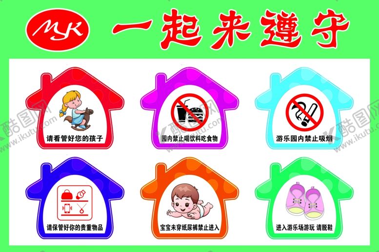 编号：65413809190521551653【酷图网】源文件下载-游乐区温馨提示