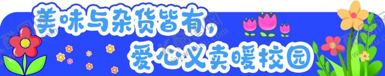 编号：89997101122319304832【酷图网】源文件下载-爱心义卖异形板