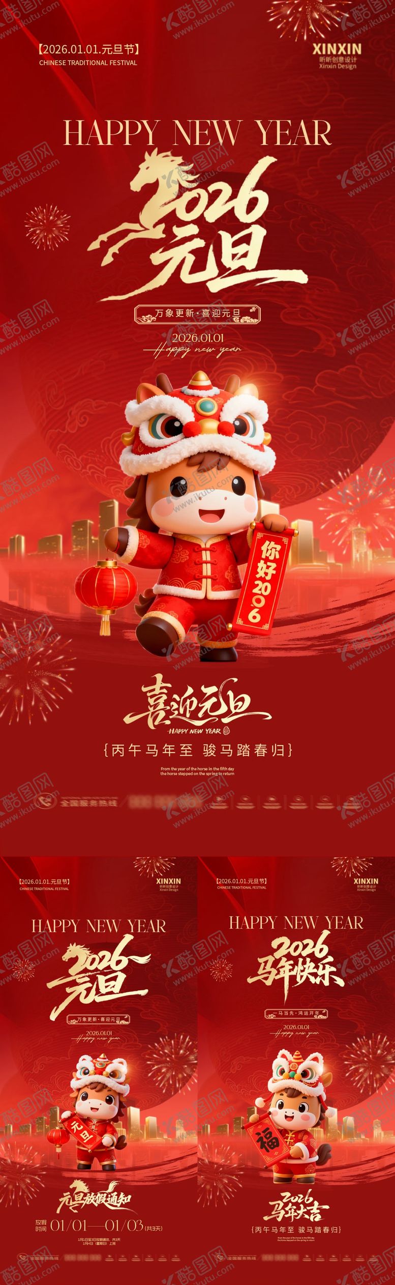 编号：13526512231920007205【酷图网】源文件下载-2026马年元旦节放假通知海报