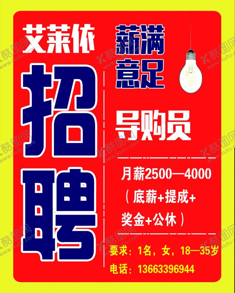 编号：87471110071459002404【酷图网】源文件下载-艾莱依招聘