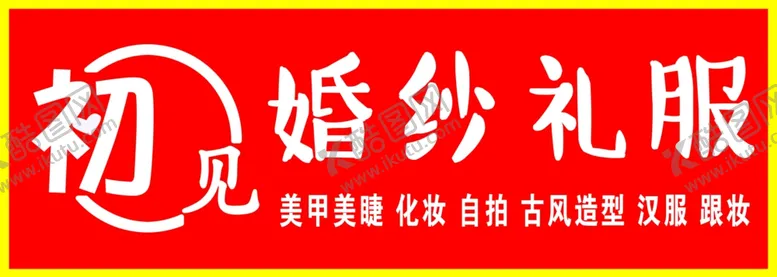 编号：38949502101021028343【酷图网】源文件下载-婚纱门头