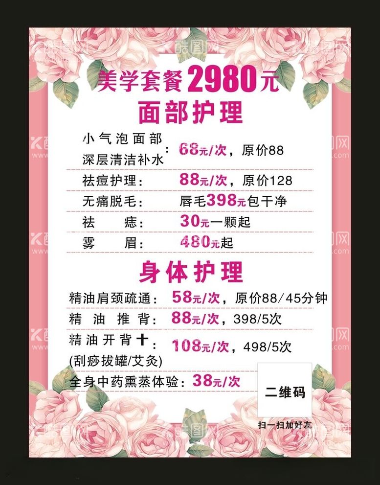 编号：68161312160010496606【酷图网】源文件下载-美学套餐宣传海报