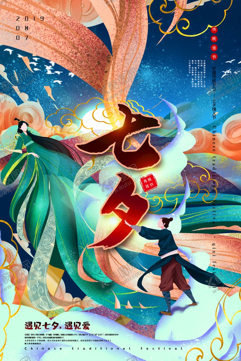 编号：99085010182325059161【酷图网】源文件下载-国潮插画七夕传统节日海报
