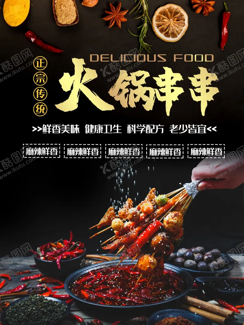 编号：75536303150631008799【酷图网】源文件下载-火锅串串