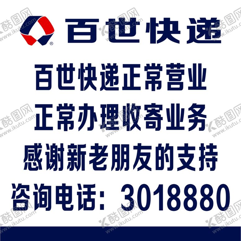 编号：61447512041733022989【酷图网】源文件下载-百世快递招牌