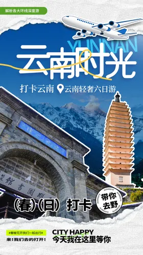 云南旅游海报宣传自驾去哪儿春