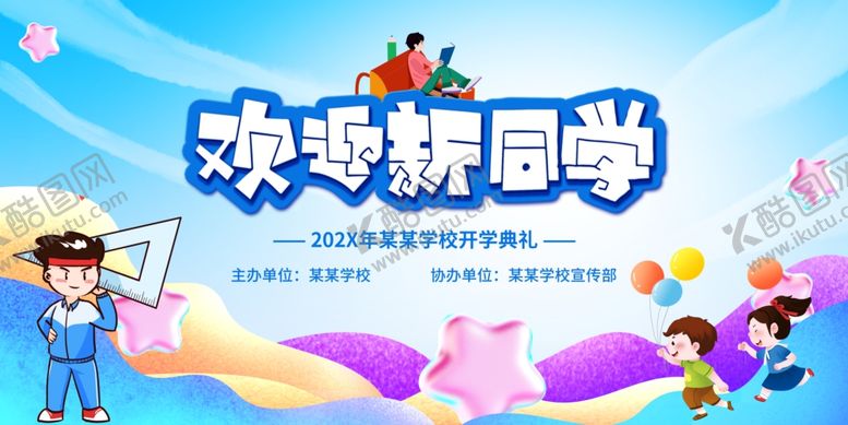 编号：15957907140752144963【酷图网】源文件下载-欢迎新同学舞台背景