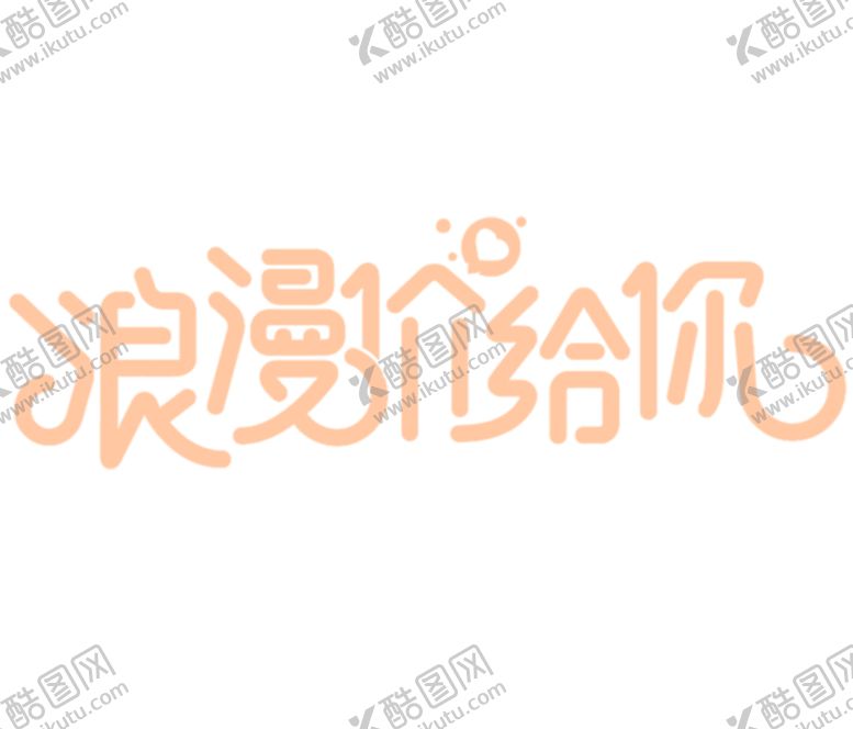 编号：41043909101523167126【酷图网】源文件下载-浪漫素材