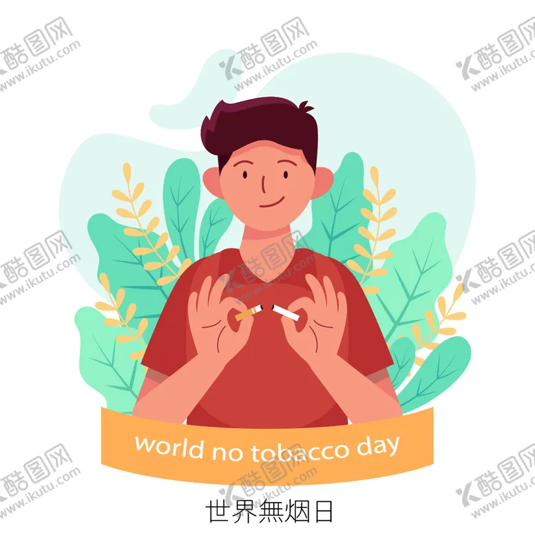 编号：59821310120535543546【酷图网】源文件下载-无烟日