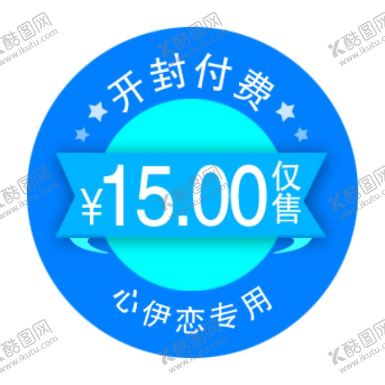 编号：91415409160108408875【酷图网】源文件下载-开封付费标签