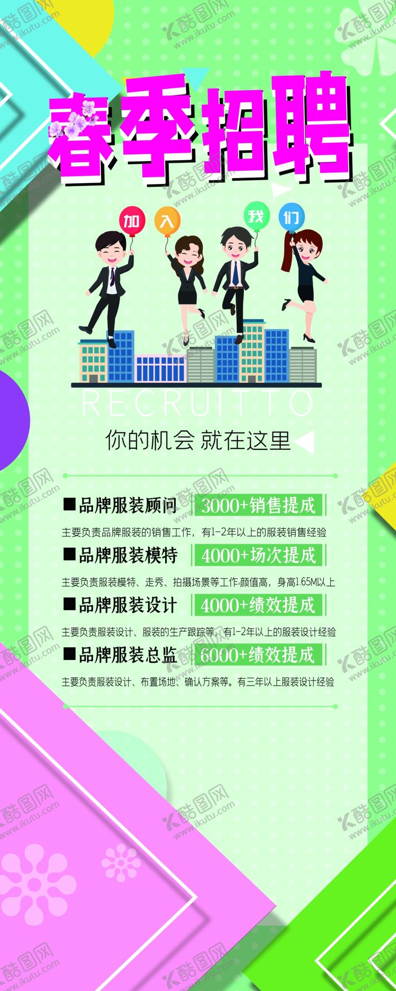 编号：97971404241436151317【酷图网】源文件下载-春季招聘