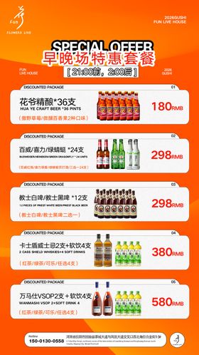 早晚场酒水套餐