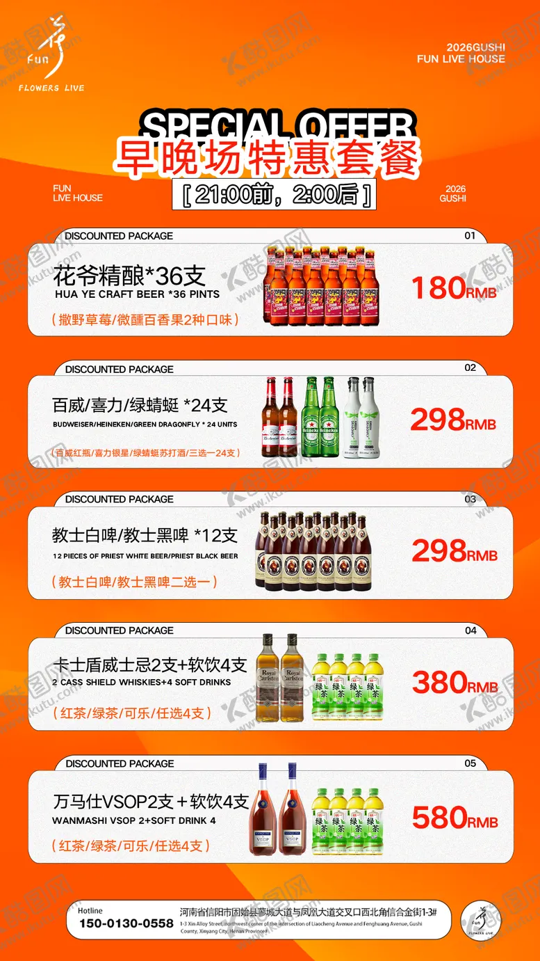 编号：68169605030449265425【酷图网】源文件下载-早晚场酒水套餐