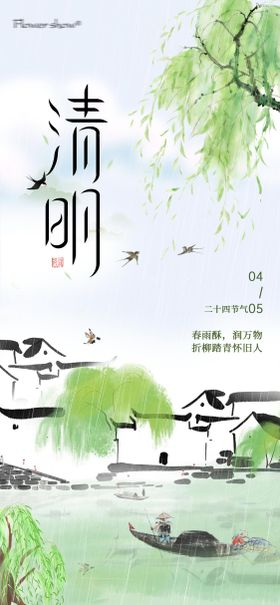 清明节节日清新感全屏竖版海报