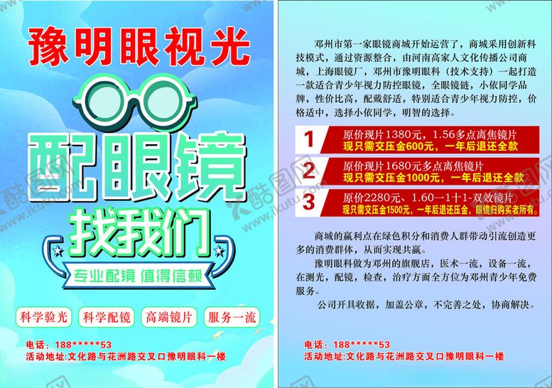 编号：65509110272256197067【酷图网】源文件下载-眼镜店宣传单