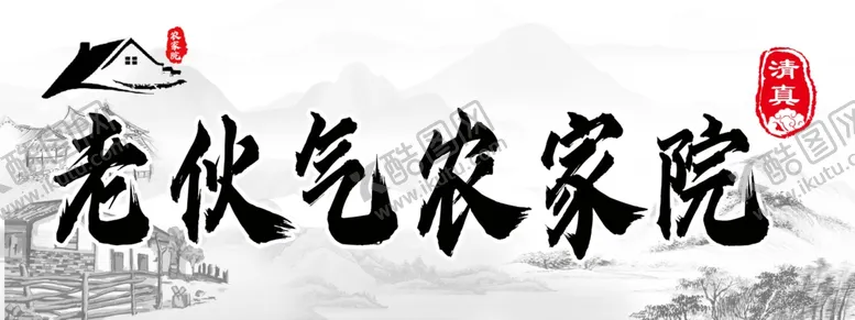 编号：87526401301251192938【酷图网】源文件下载-农家院门头