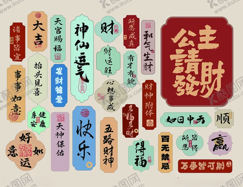 编号：57573509141330088295【酷图网】源文件下载-多彩吉祥文字装饰图案