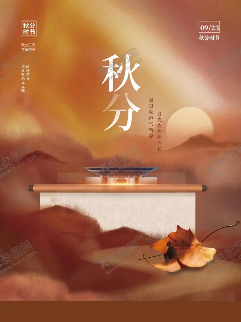 编号：67324509220158036293【酷图网】源文件下载-秋分
