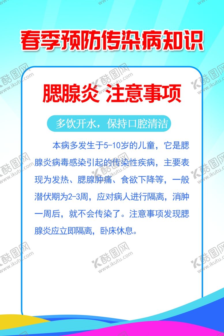 编号：27362707091741072491【酷图网】源文件下载-春季预防传染病