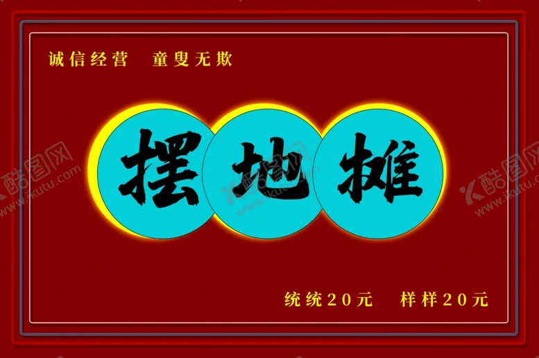 编号：80622507010220253403【酷图网】源文件下载-摆地摊
