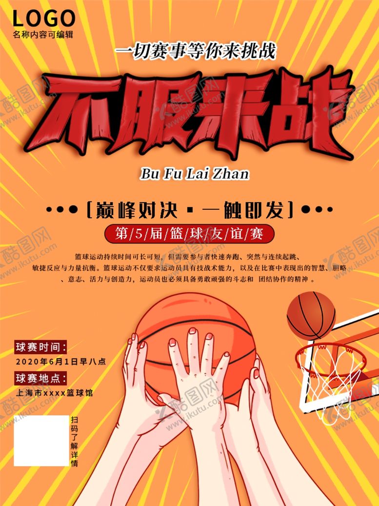 编号：15465809302147013132【酷图网】源文件下载-篮球争霸赛不服来战海报